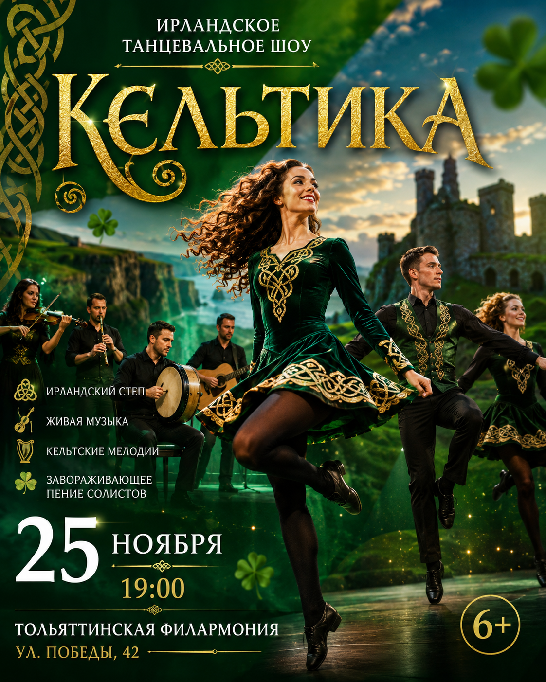 Ирландское танцевальное шоу «Кельтика»