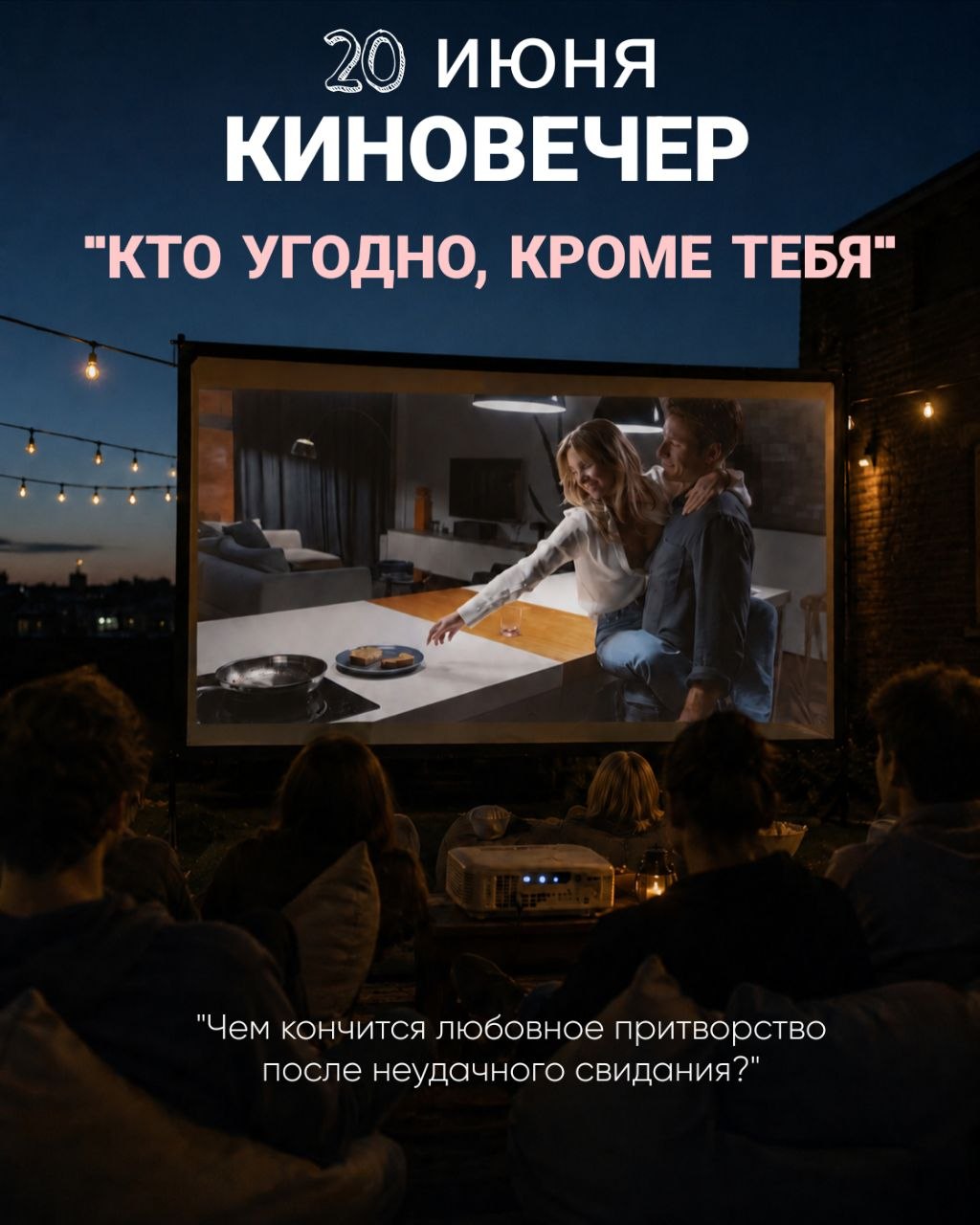 «Кино под открытым небом»: кинопоказ на крыше с попкорном и лимонадом