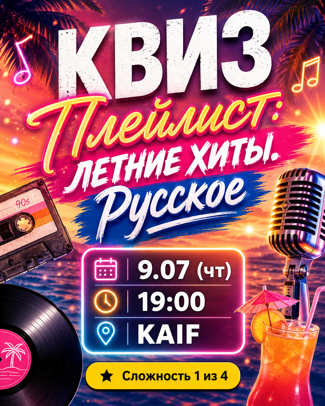 Квиз по русским летним хитам