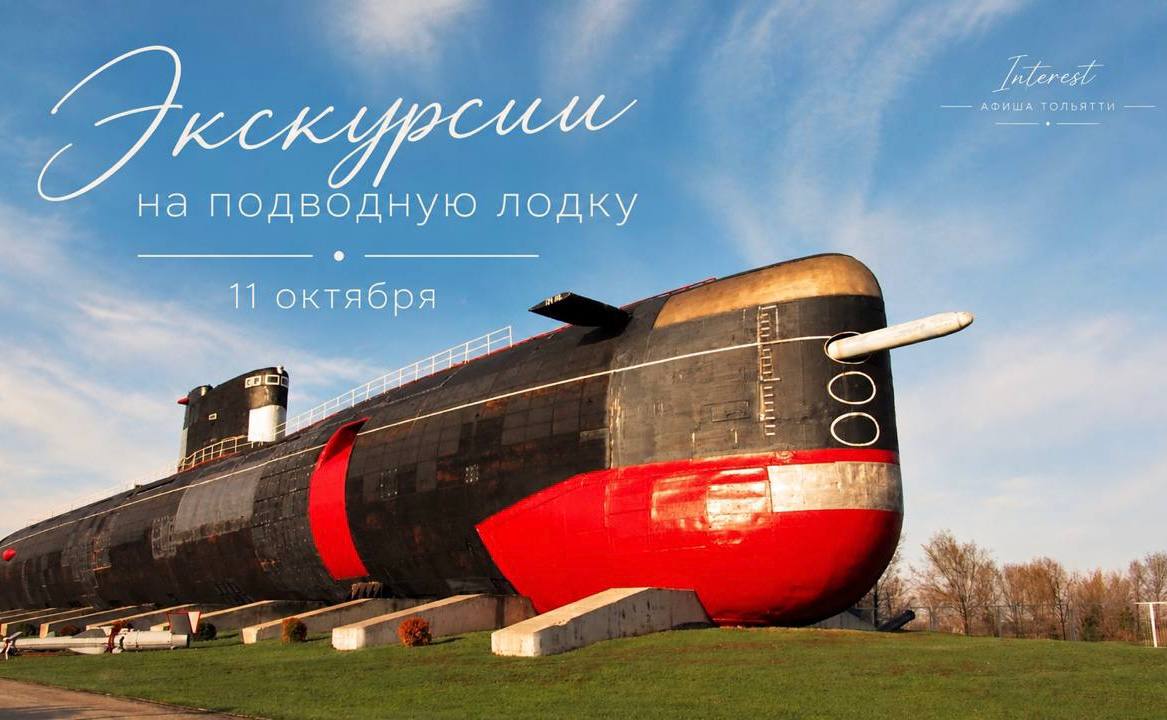 Экскурсионный марафон на подводную лодку в Парке Сахарова