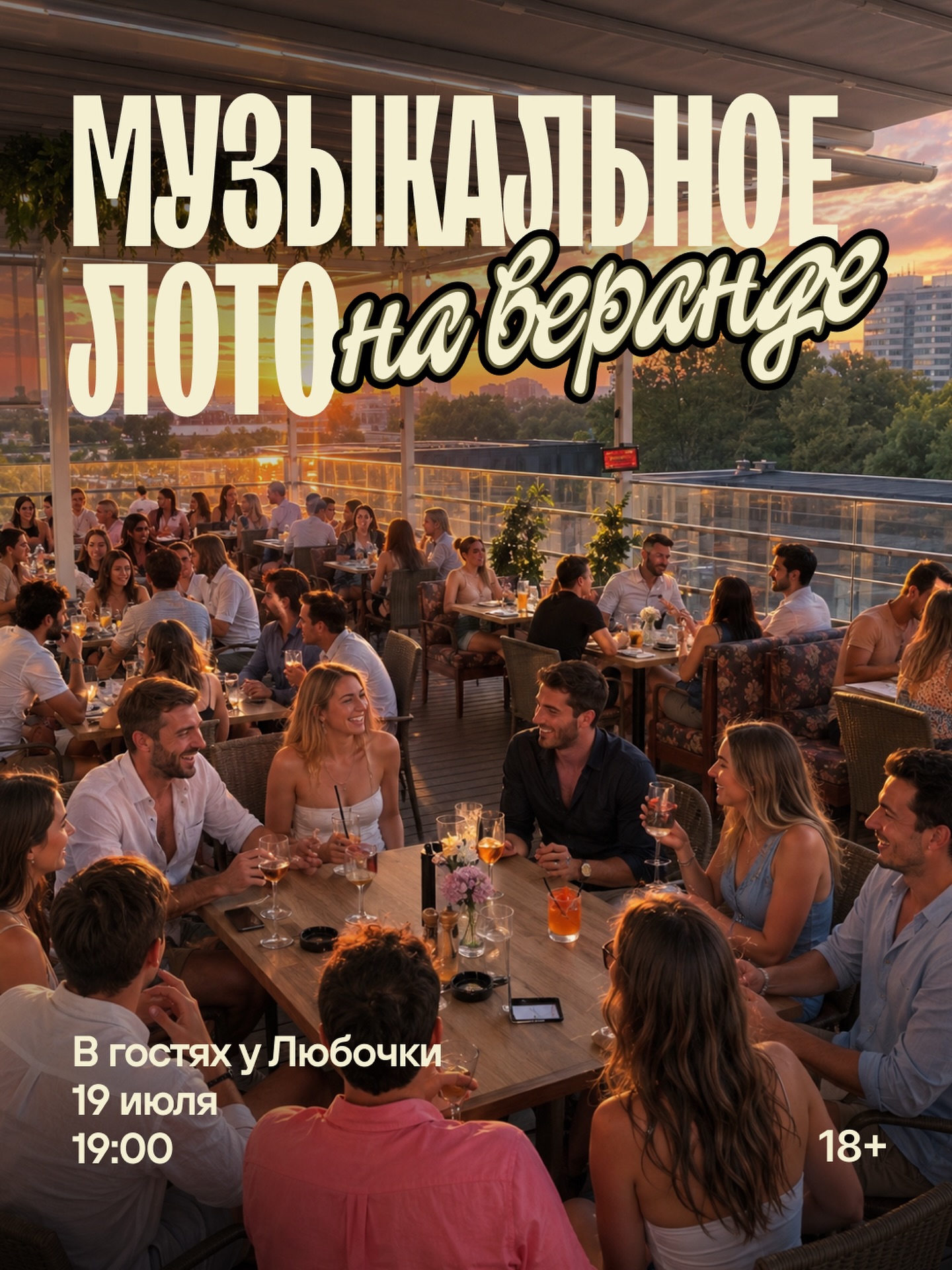 МУЗЫКАЛЬНОЕ ЛОТО на веранде