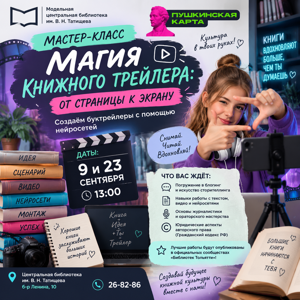 «Магия книжного трейлера: от страницы к экрану»