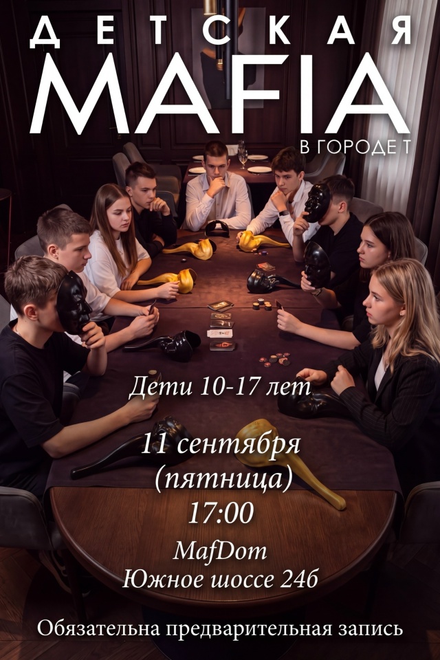 Детская MAFIA