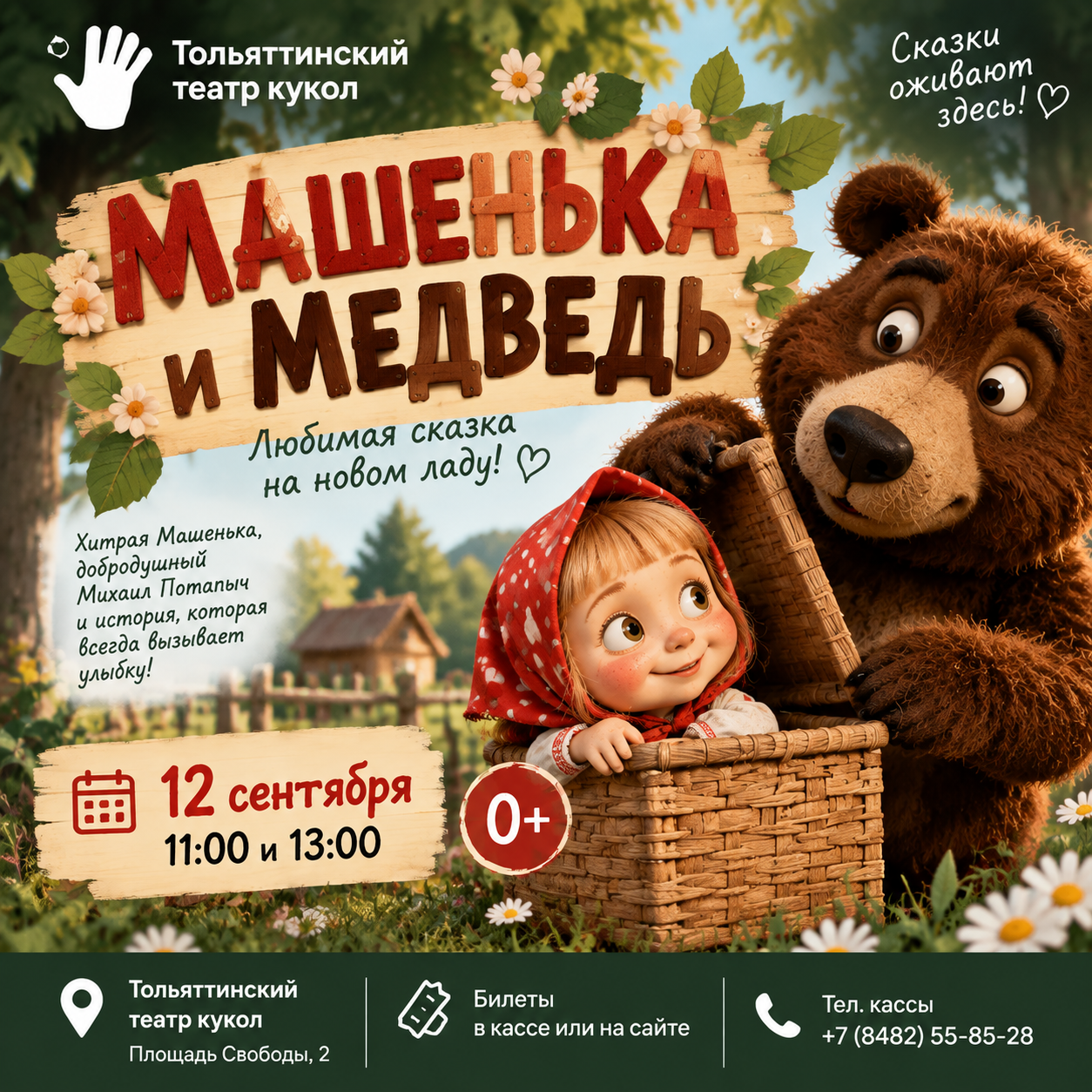 Машенька и Медведь