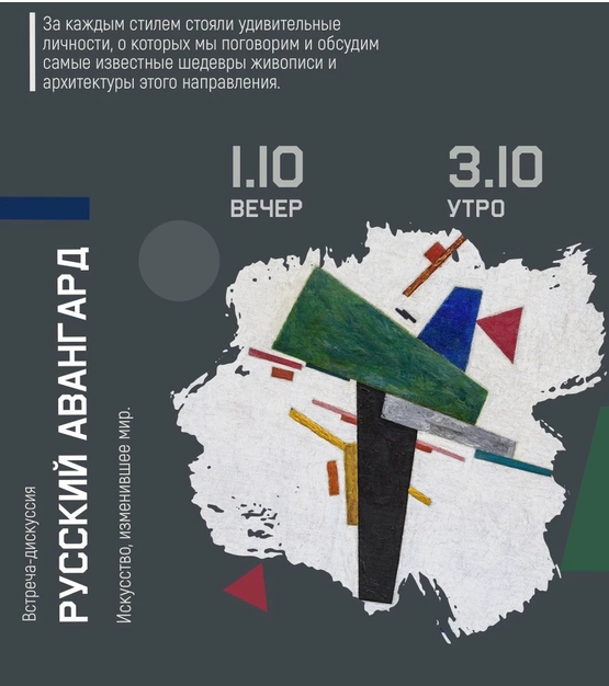 Встреча-дискуссия «Русский Авангард».