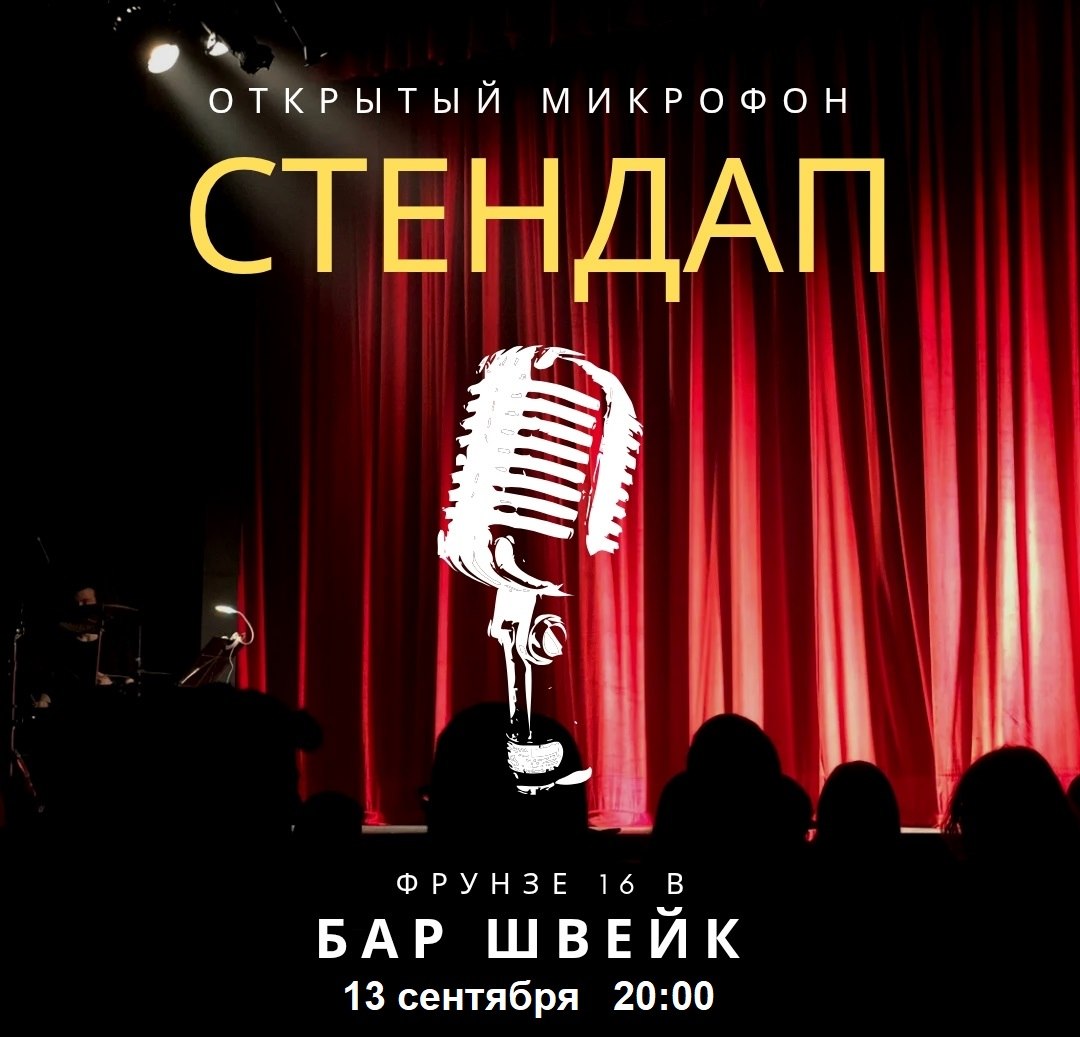 Открытый микрофон