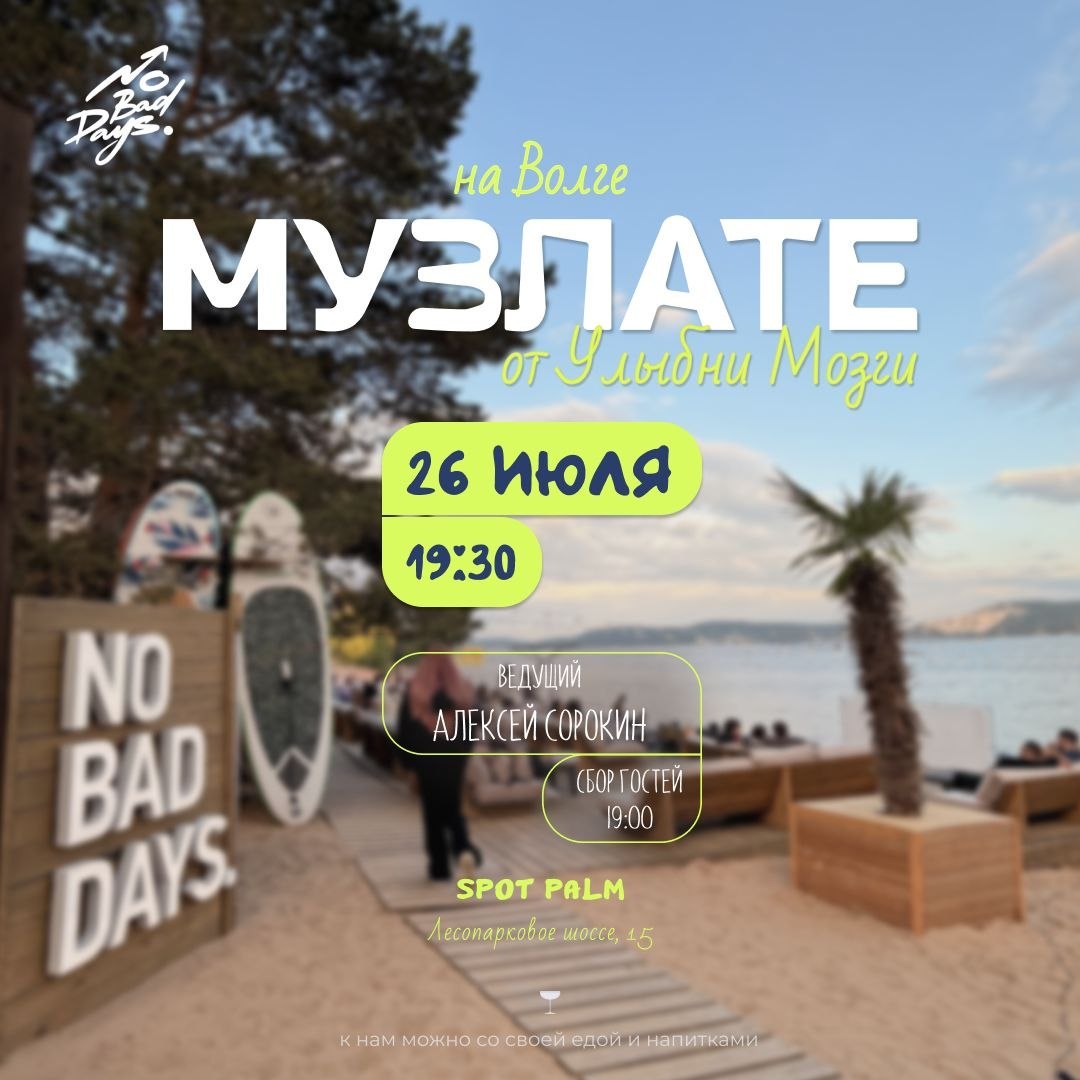 МУЗЛАТЕ НА ВОЛГЕ от "Улыбни Мозги"