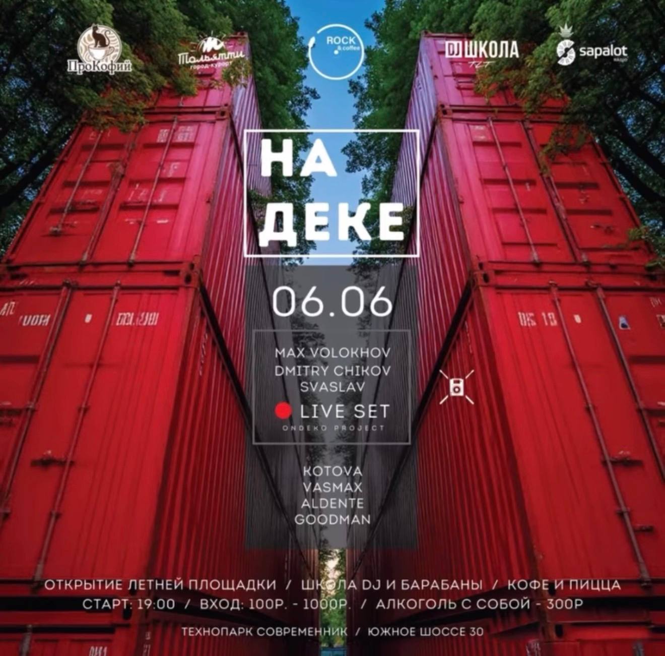 НА ДЕКЕ