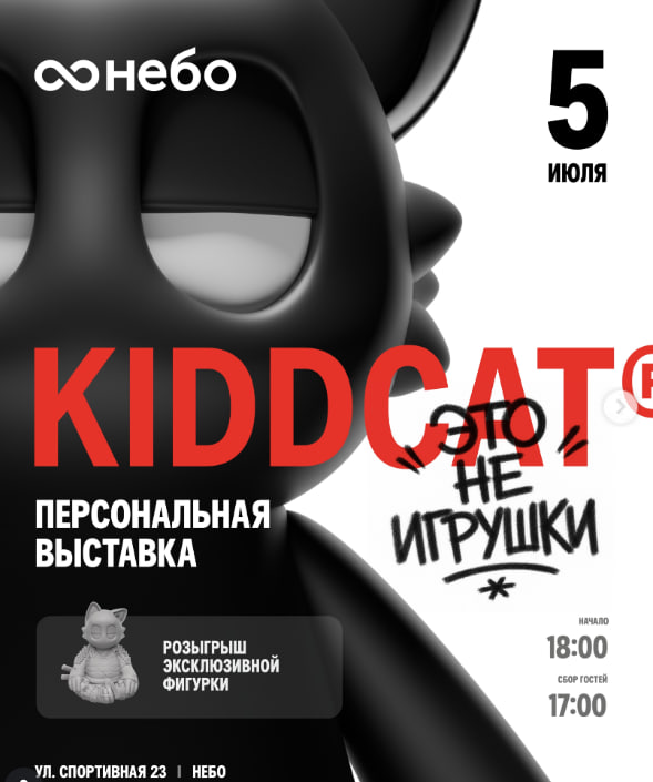 Первая персональная выставка KIDDCAT