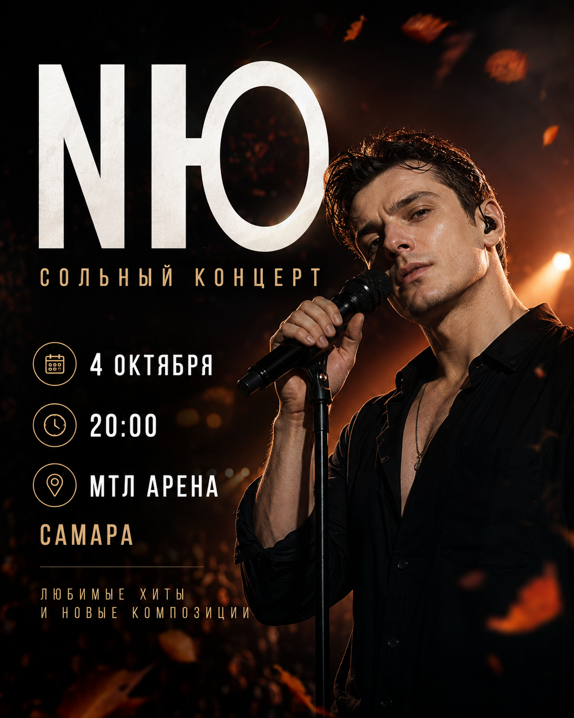 NЮ — сольный концерт