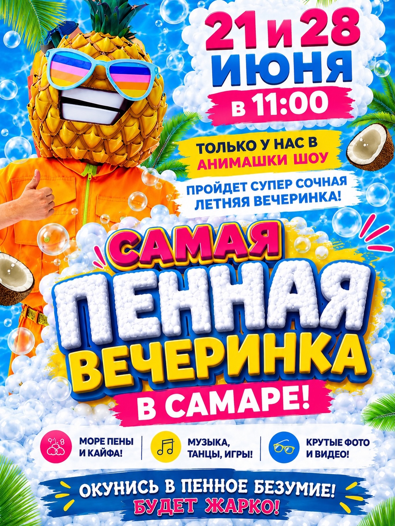 САМАЯ ПЕННАЯ ВЕЧЕРИНКА в САМАРЕ! 🎉