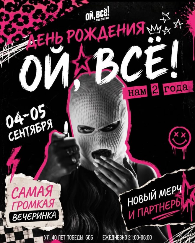 День Рождения бара «Ой, всё!»