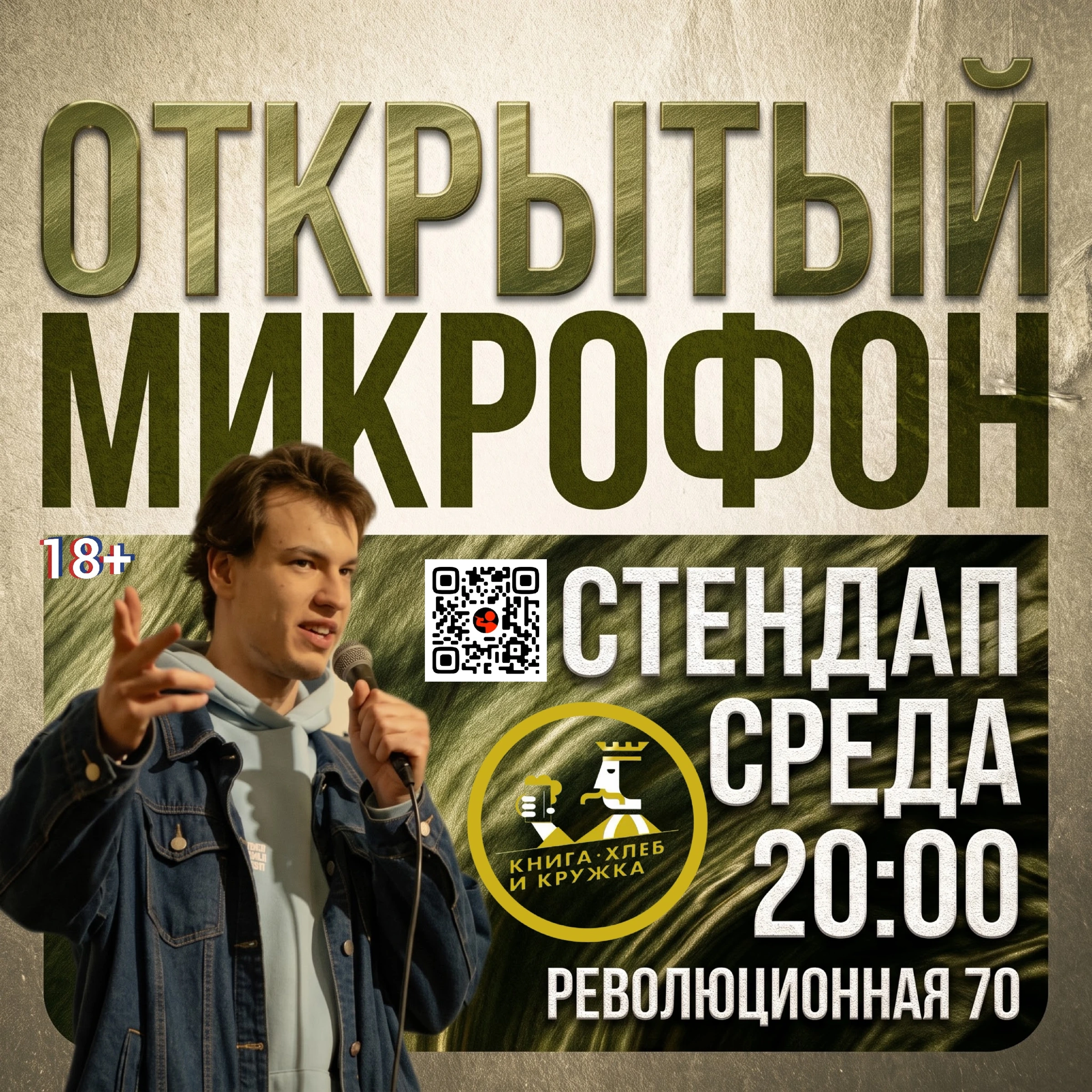 Открытый Микрофн
