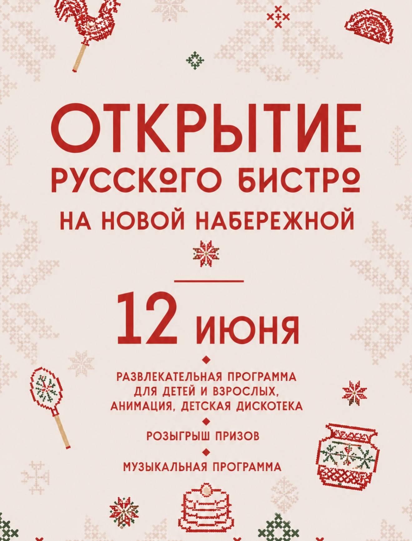 Открытие русского бистро