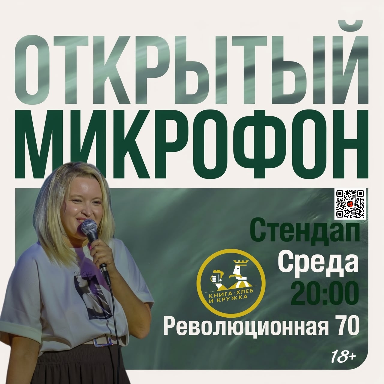 Открытый микрофон