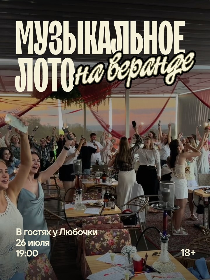 МУЗЫКАЛЬНОЕ ЛОТО на веранде