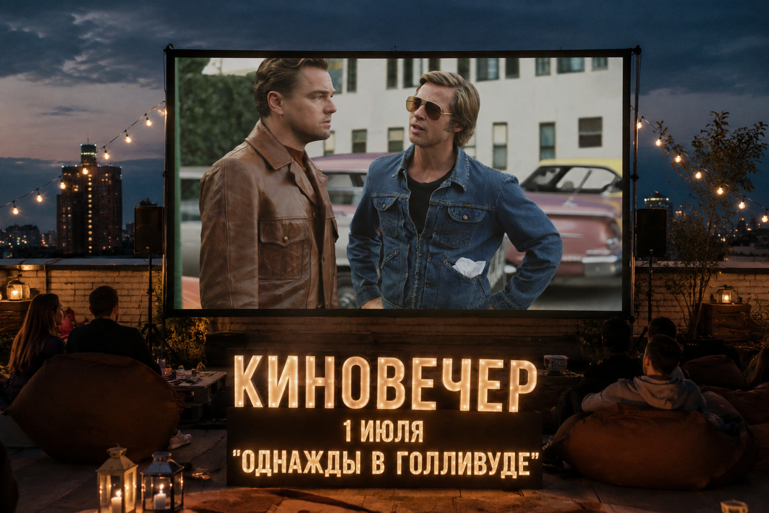 «Кино под открытым небом»: кинопоказ на крыше с попкорном и лимонадом