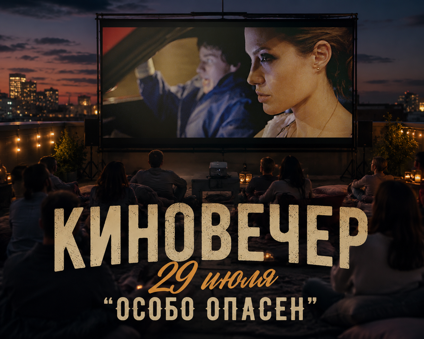 «Кино под открытым небом»: кинопоказ на крыше с попкорном и лимонадом