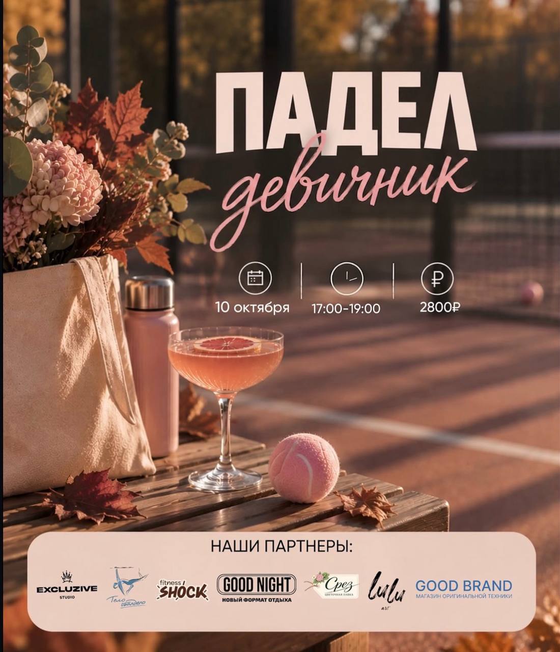 ПАДЕЛ-ДЕВИЧНИК