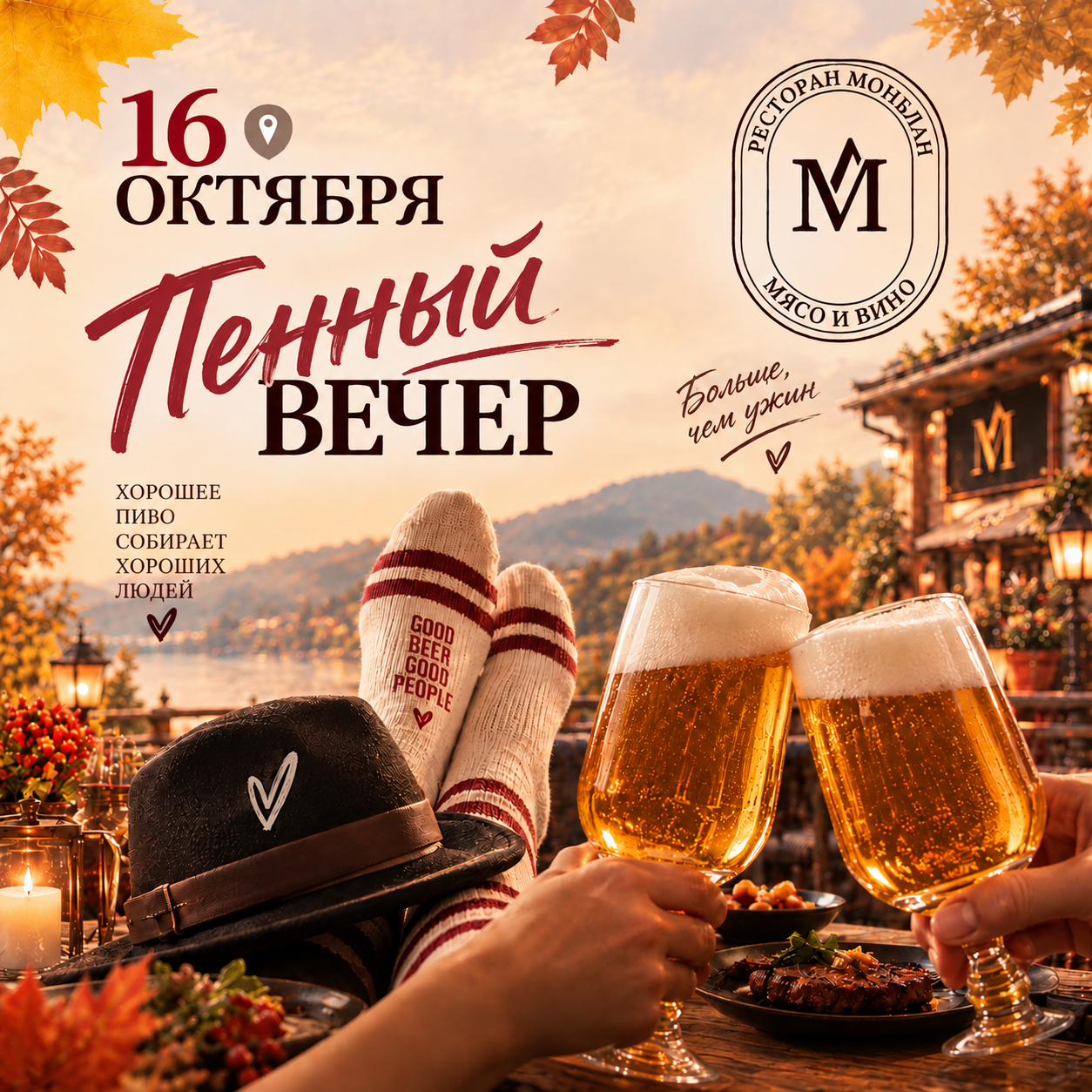 Пенный вечер