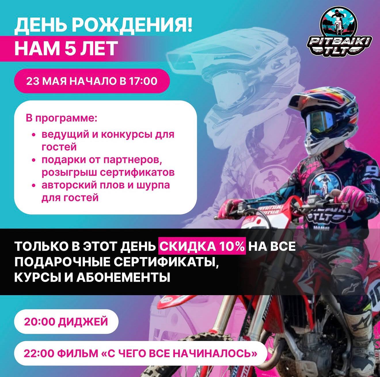 День рождения Питбайки_Тлт