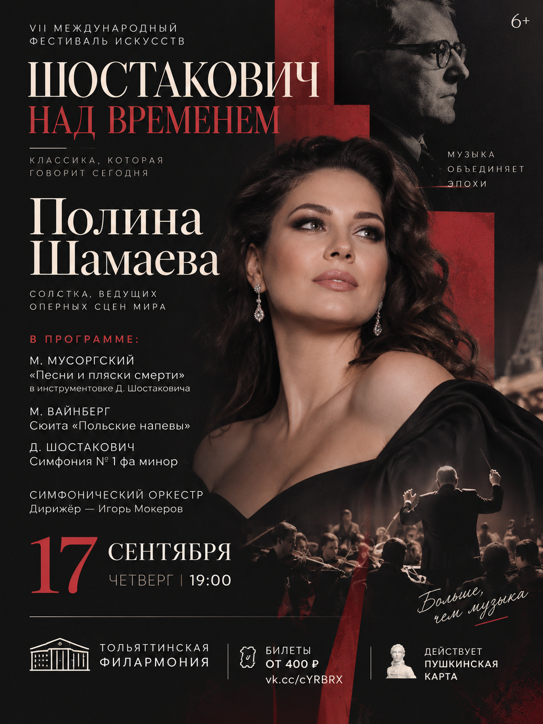 «Шостакович. Над временем» — концерт с Полиной Шамаевой