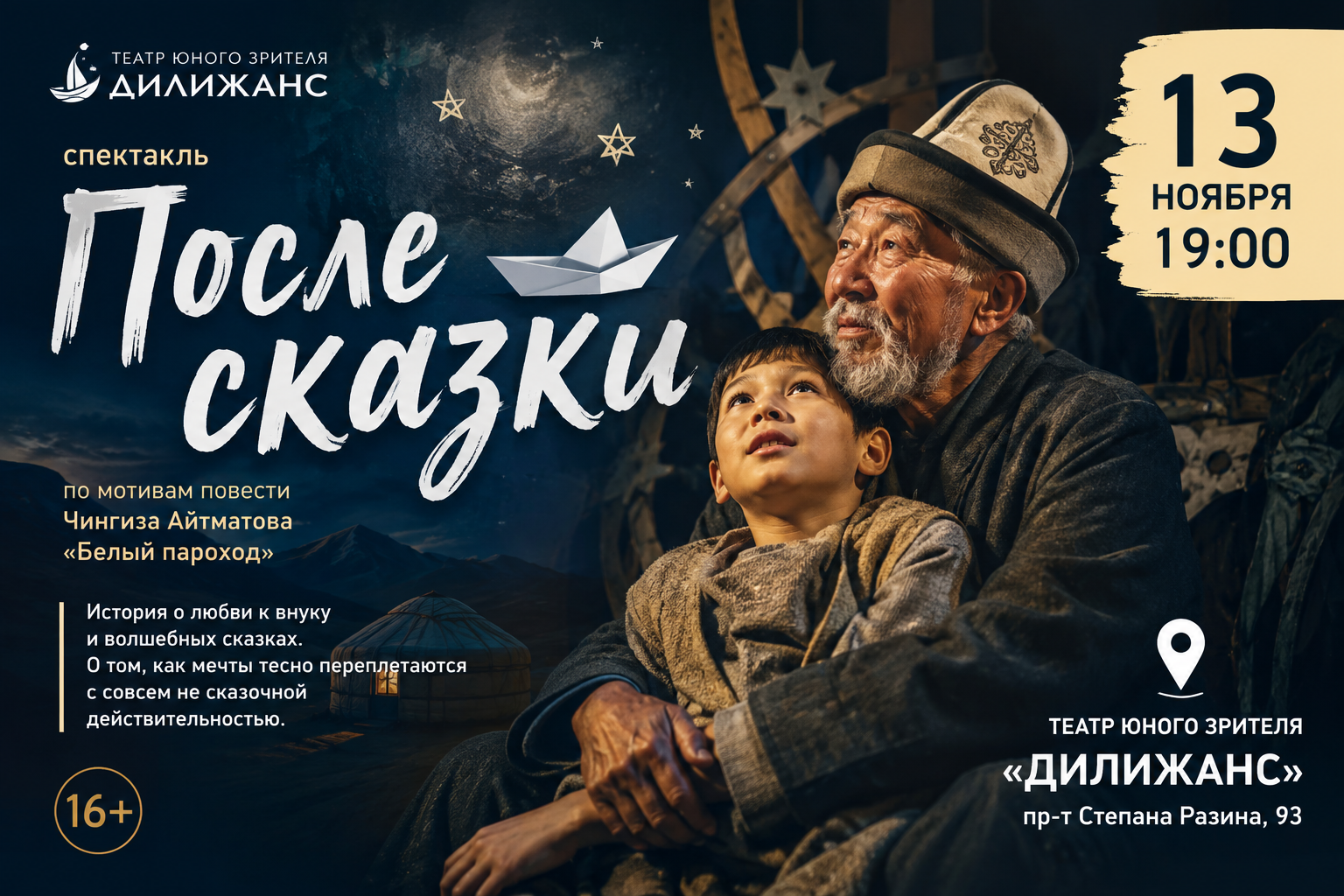 Спектакль «После сказки»