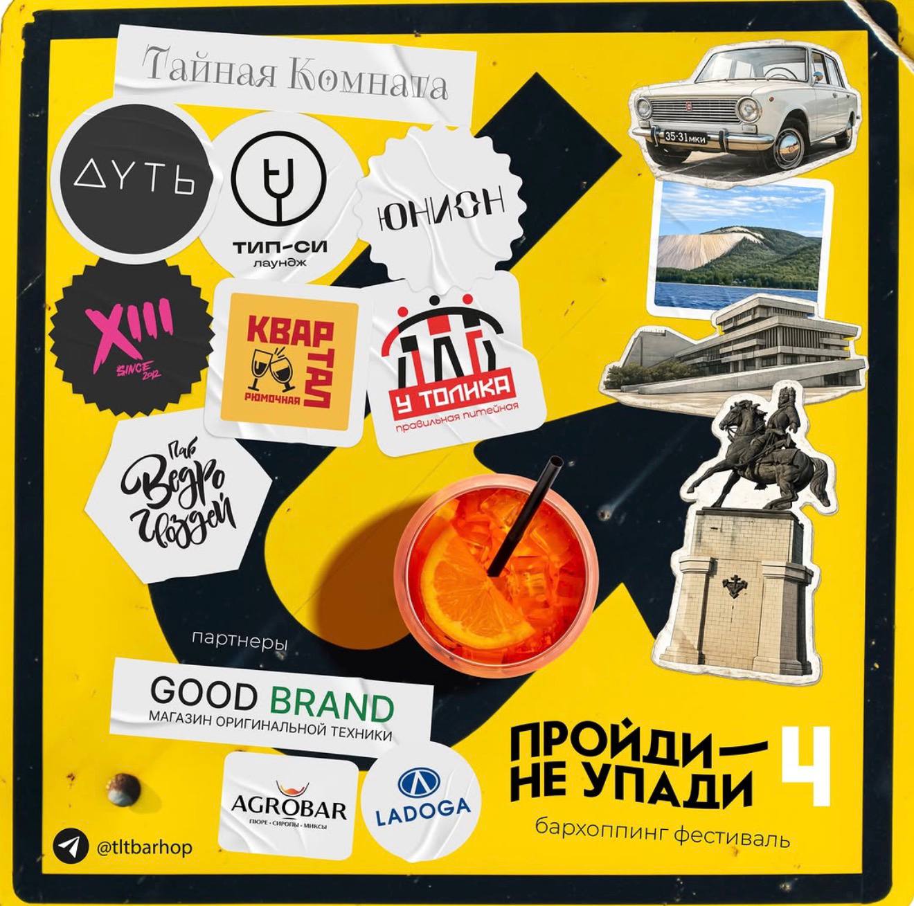 Пройди - не упади 4
