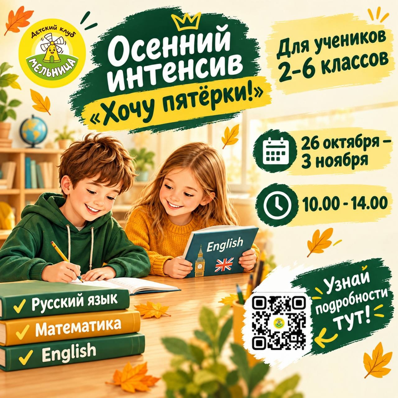 Осенний интенсив «Хочу пятерки!»
