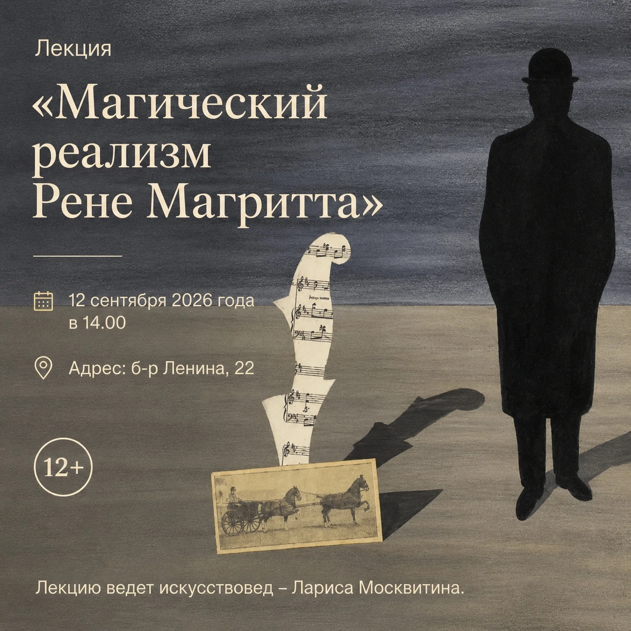 Лекция «Магический реализм Рене Магритта»