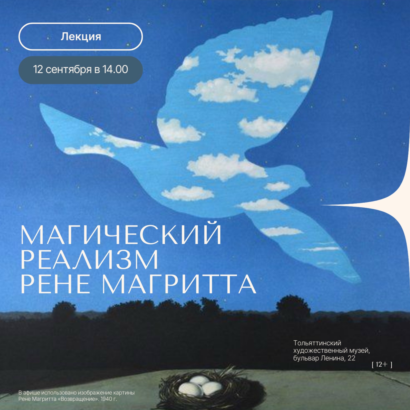 Лекция «Магический реализм Рене Магритта»