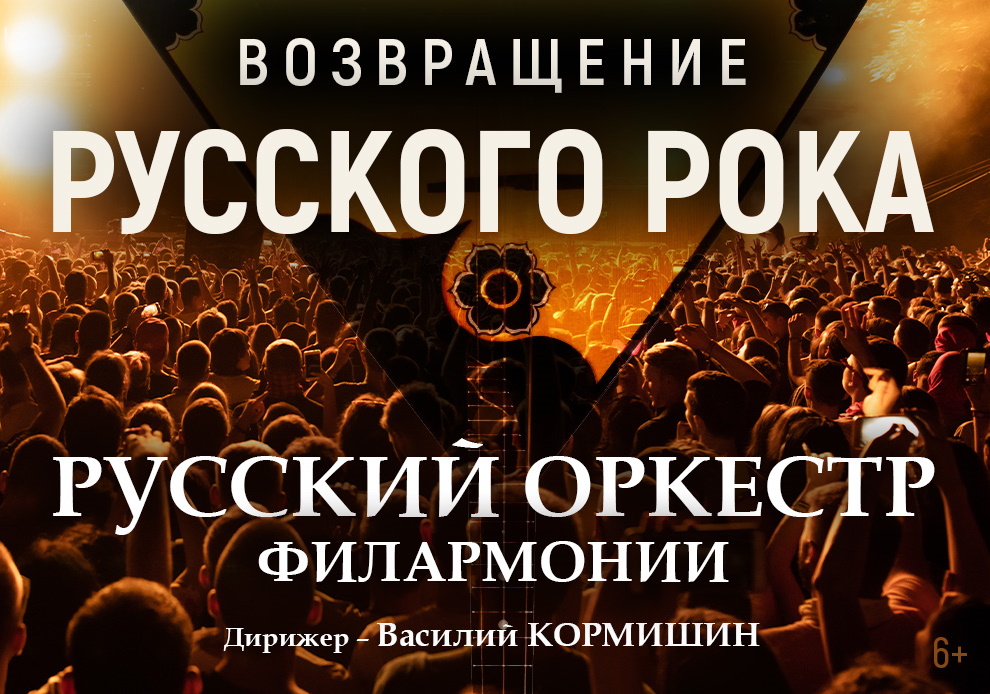 Возвращение русского рока