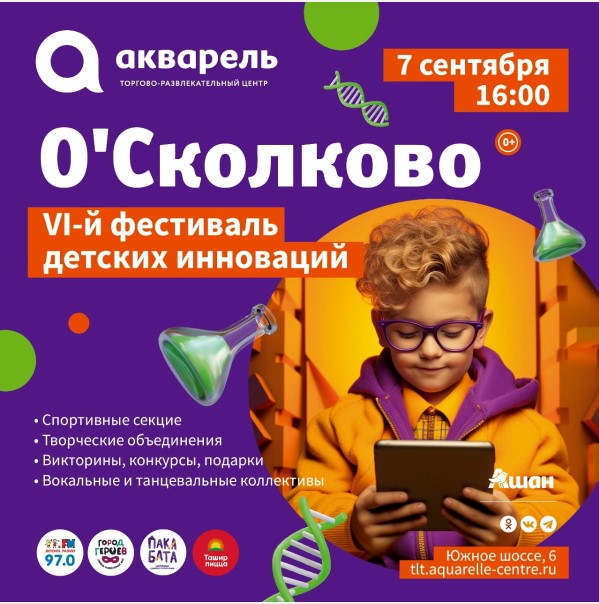 VII фестиваль детских инноваций О'Сколково.