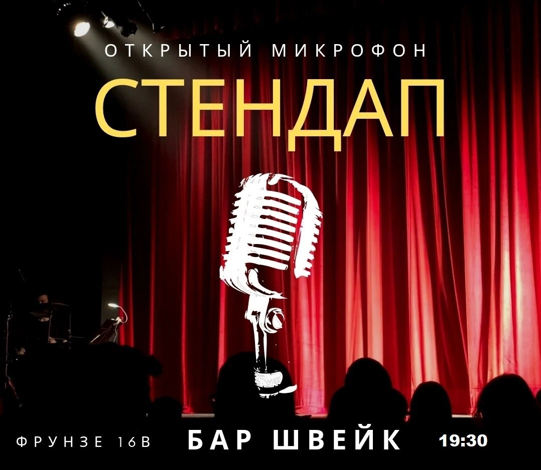 Открытый микрофон