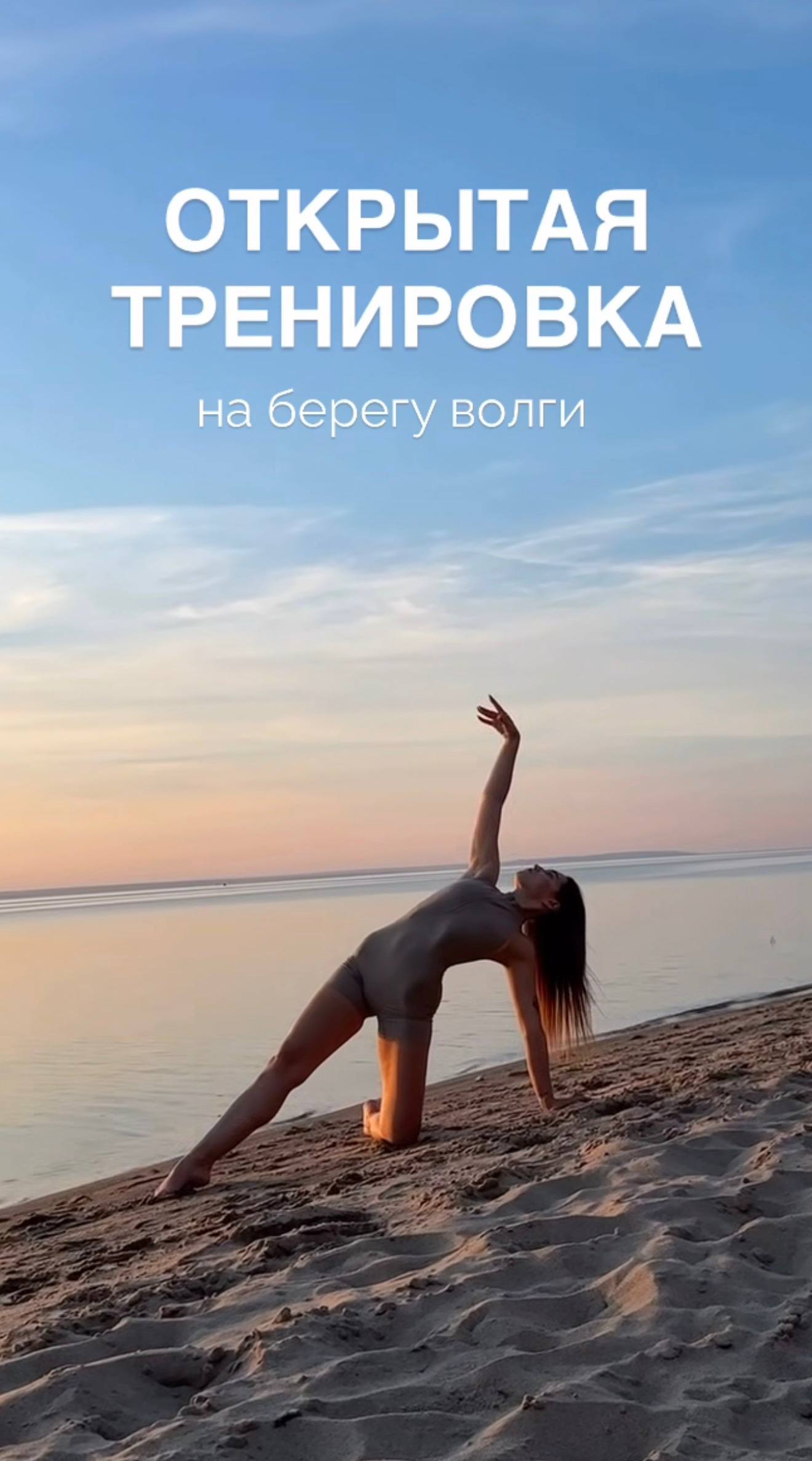 Открытая тренирока на берегу Волги