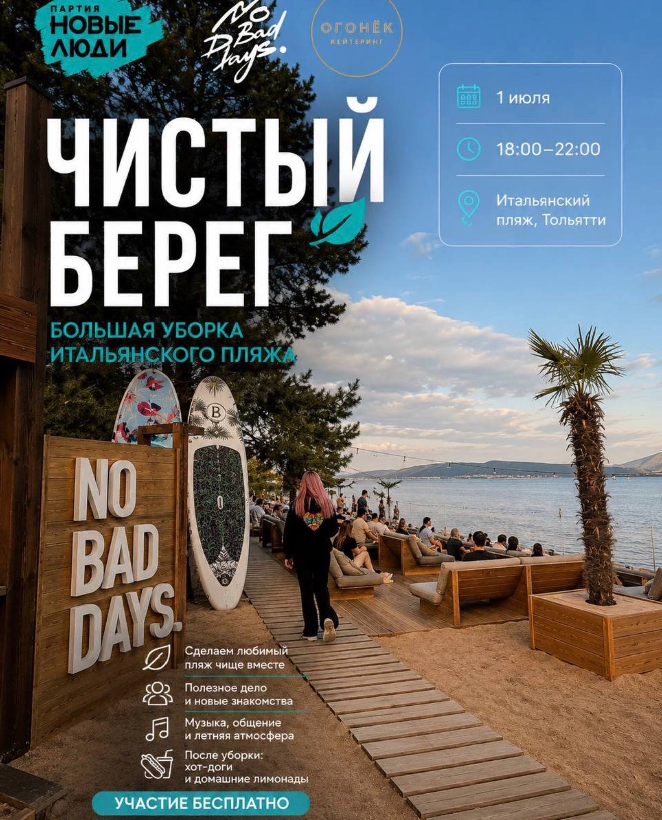 Чистый берег