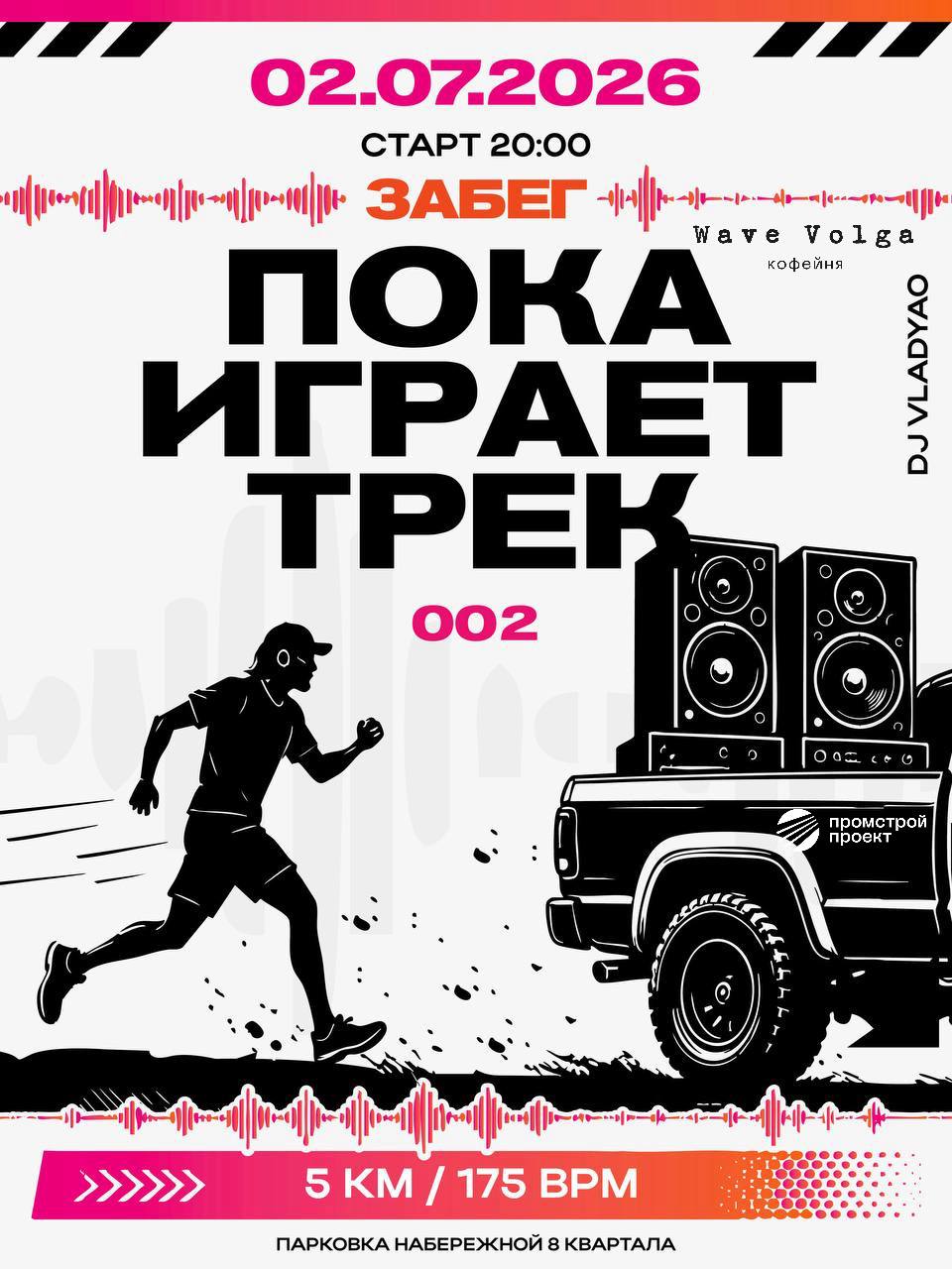 Забег «Пока играет трек»