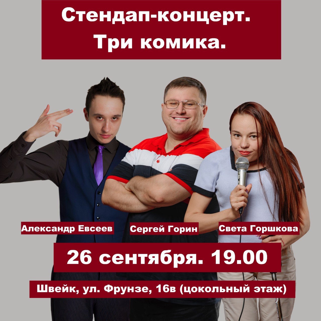 Стендап - концерт. Три комика