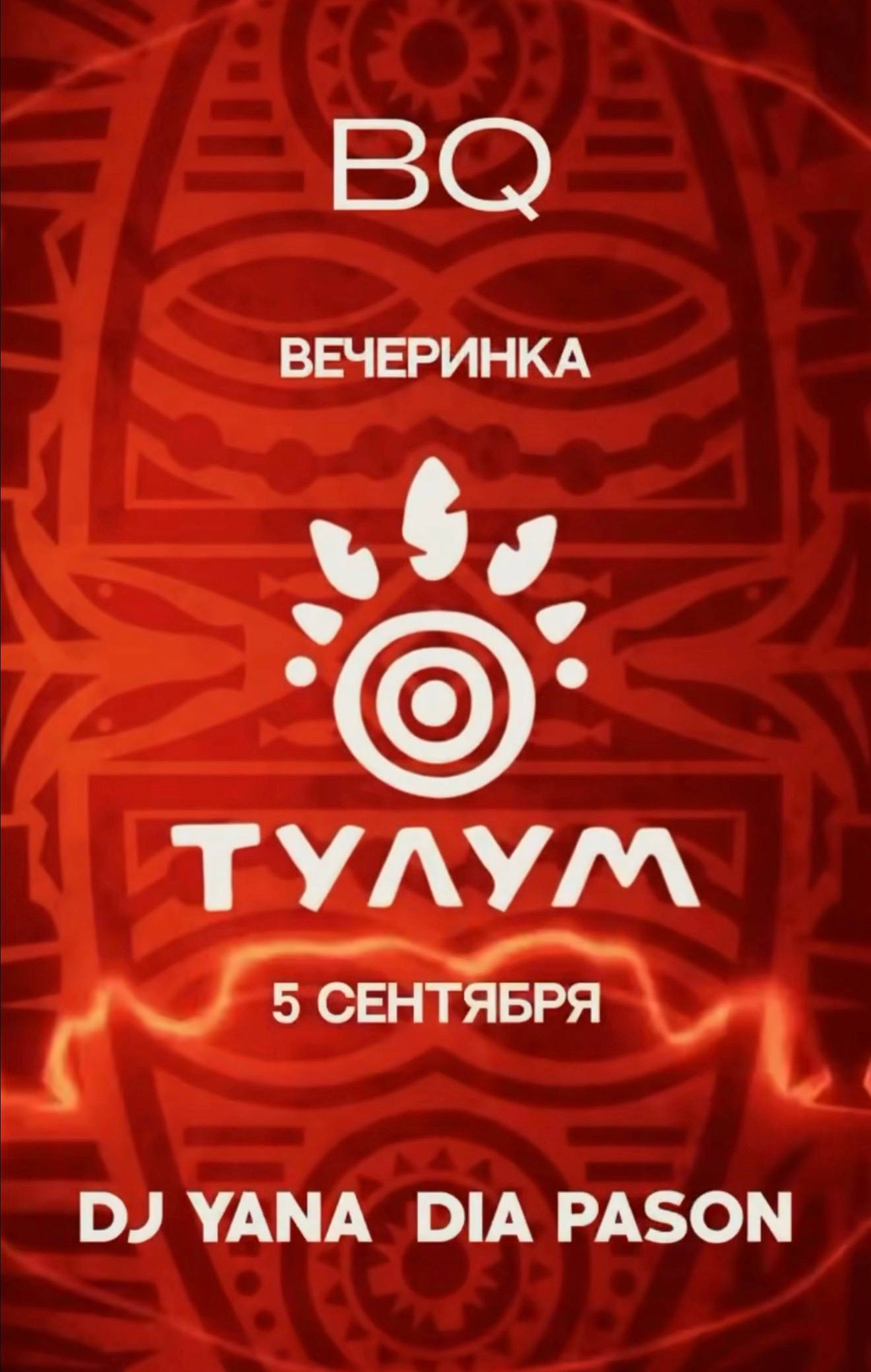 BQ ВЕЧЕРИНКА ТУЛУМ