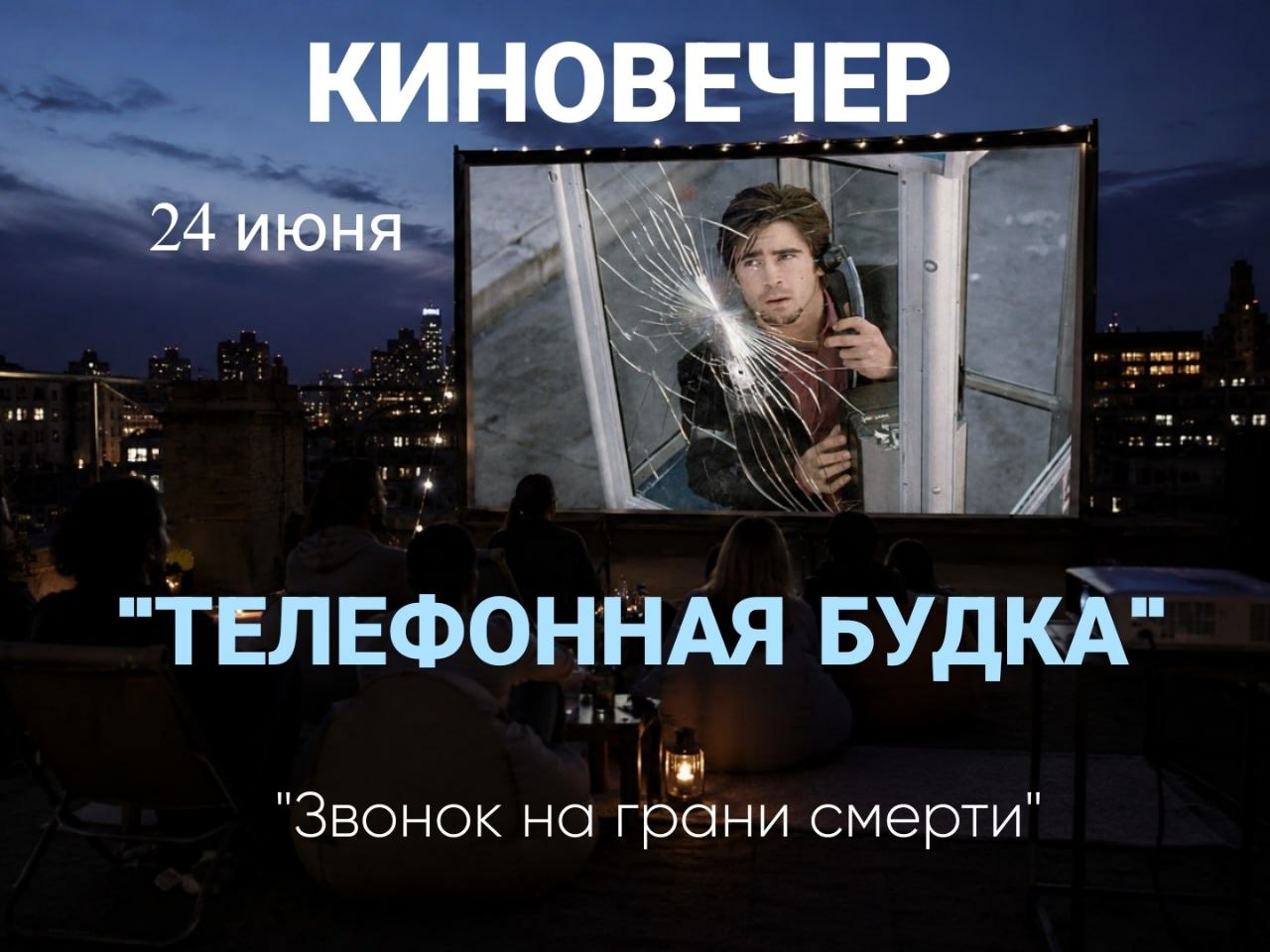 «Кино под открытым небом»: кинопоказ на крыше с попкорном и лимонадом