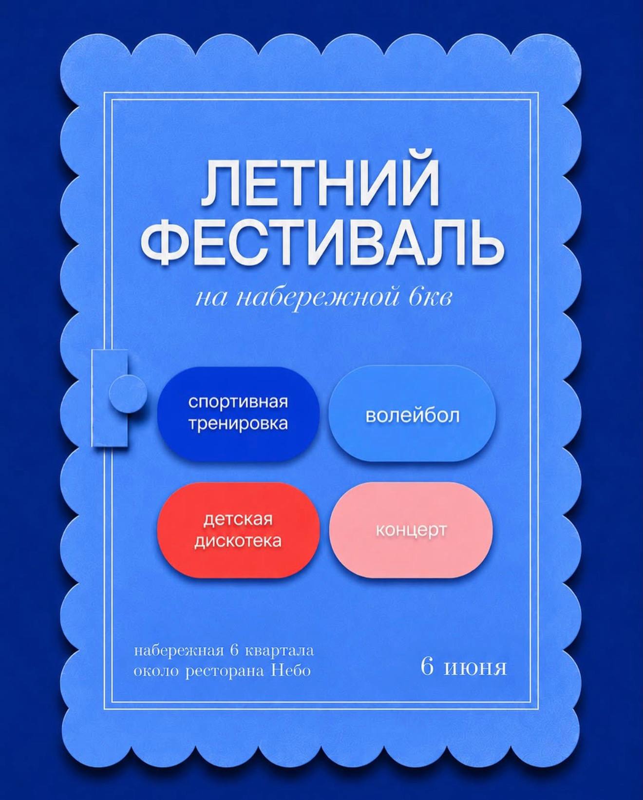Летний фестиваль
