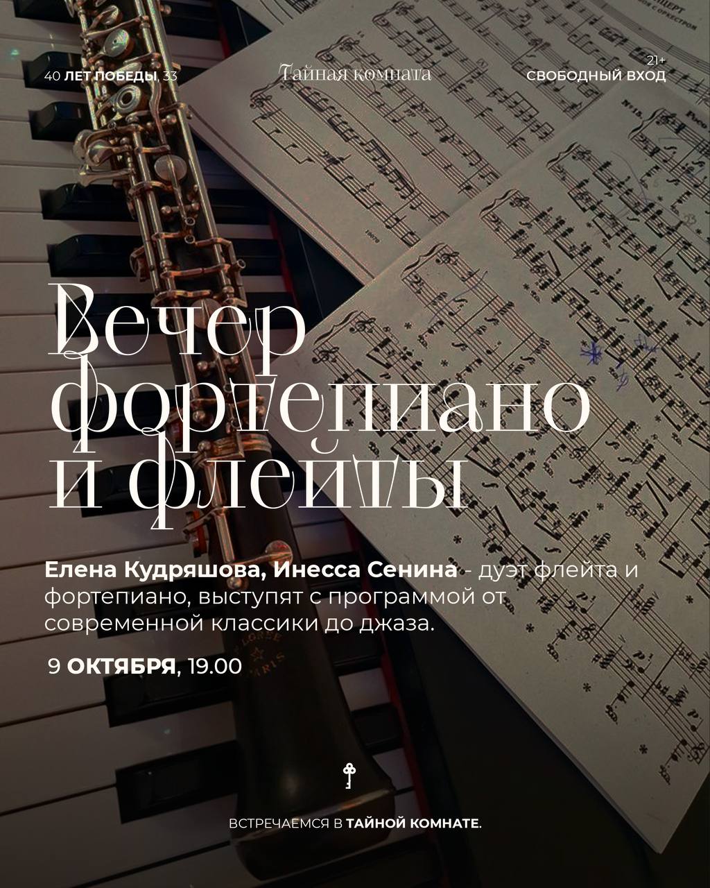 ВЕЧЕР ФОРТЕПИАНО И ФЛЕЙТЫ В ТАЙНОЙ КОМНАТЕ