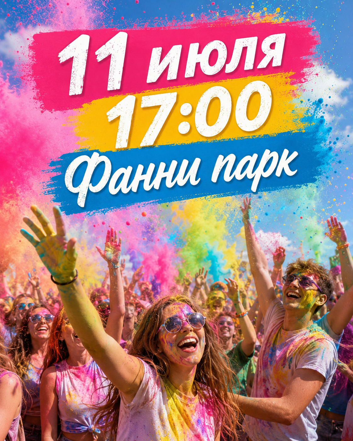 Летний фестиваль красок!!!