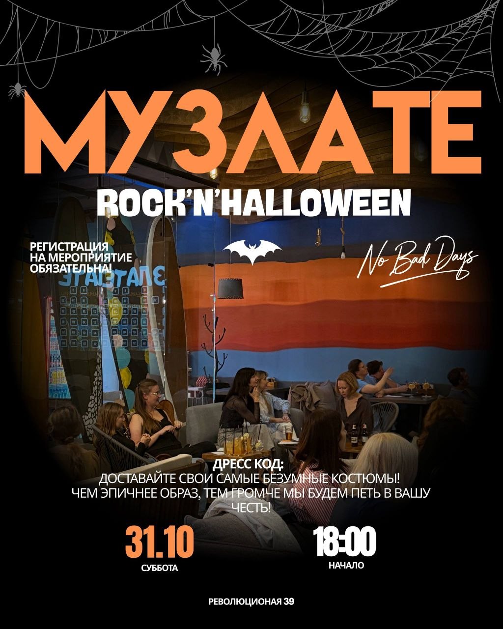 Музлате "Rock’n’Halloween"
