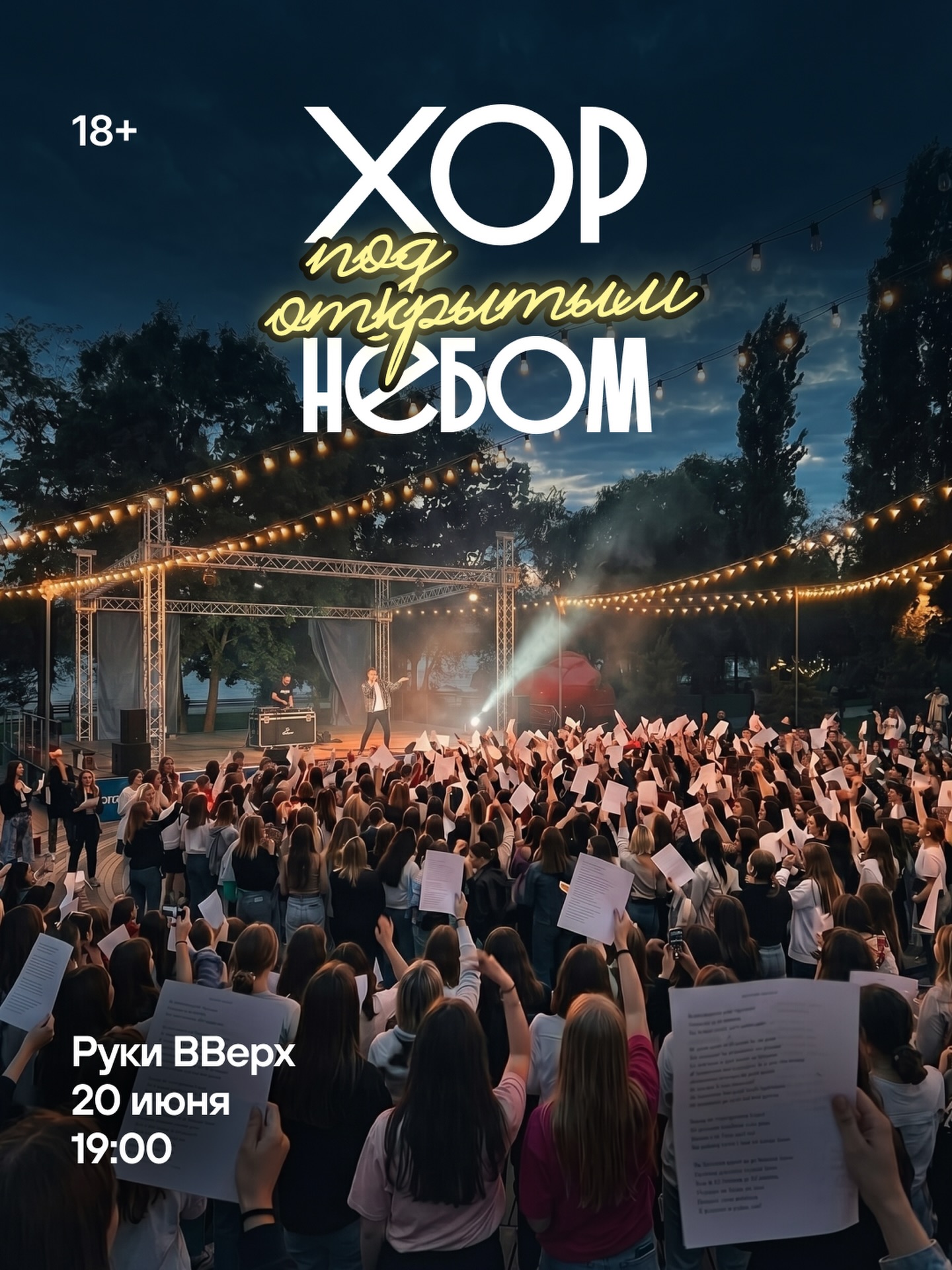 Хор под открытым небом