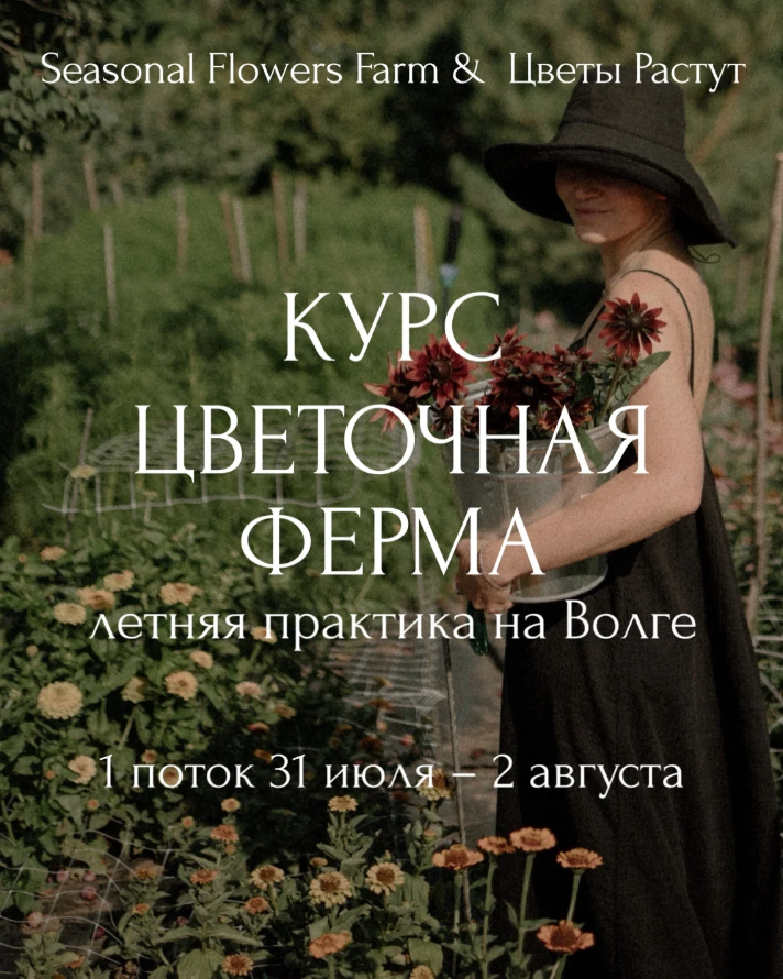 КУРС ЦВЕТОЧНАЯ ФЕРМА. Летняя практика на Волге