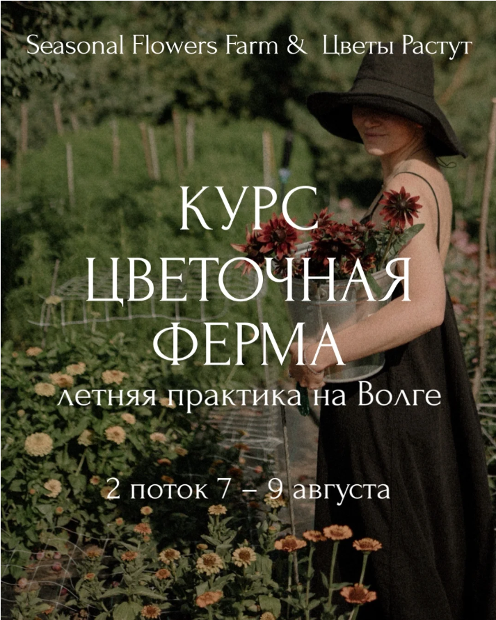 КУРС ЦВЕТОЧНАЯ ФЕРМА. Летняя практика на Волге