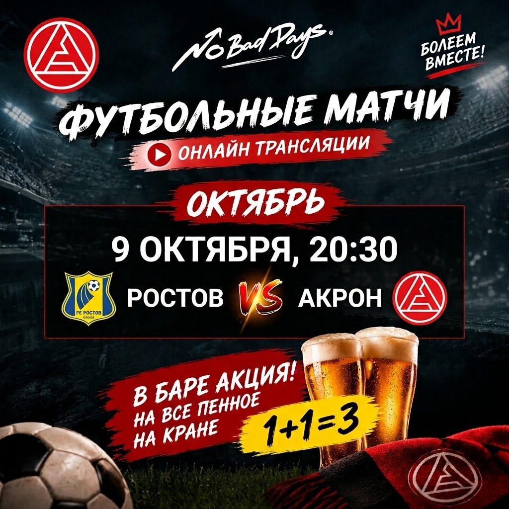 Футбольный матч Ростов VS Акрон