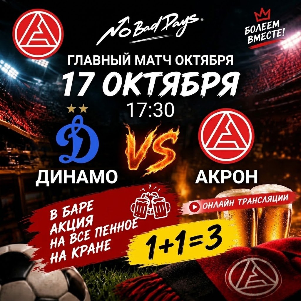 Футбольный матч Динамо VS Акрон