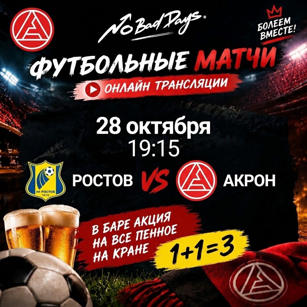 Футбольный матч Ростов VS Акрон
